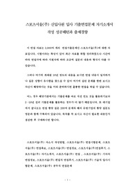 스포츠서울(주) 신입사원 입사 기출면접문제 자기소개서 작성 성공패턴과 출제경향