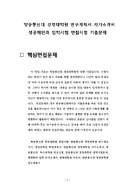 방송통신대 경영대학원 연구계획서 자기소개서 성공패턴과 입학시험 면접시험 기출문제