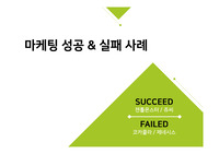 마케팅 성공사례 실패사례