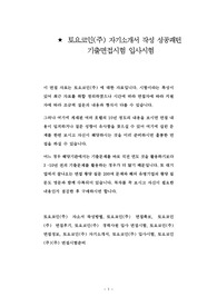 토요코인(주) 자기소개서 작성 성공패턴 기출면접시험 입사시험