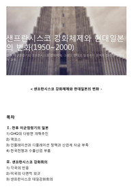 샌프란시스코 강화체제와 현대일본의 변화(1950~2000)
