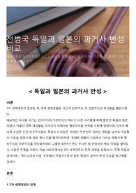 전범국 독일과 일본의 과거사 반성 비교