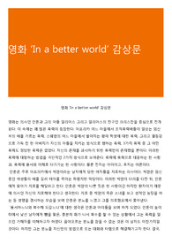 영화 ‘In a better world’ 감상문