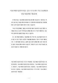 서울시체육시설관리사업소 입사 자기소개서 작성 성공패턴과 면접기출문제와 예상문제