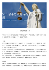5.18 광주민주화 운동의 전개와 의의