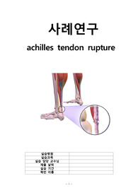 A+, case study, 아킬레스건 파열 케이스, achilles tendon rupture, 간호과정