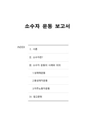 소수자운동보고서 - 종류, 사례와 의의