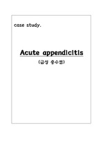 성인간호학) Acute appendicitis