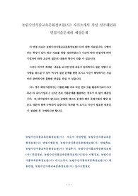 농림수산식품교육문화정보원(사) 자기소개서 작성 성공패턴과 면접기출문제와 예상문제