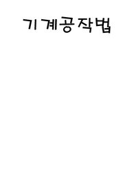 기계공작법[수치제어의 정의. NC공작기계의 정보처리과정. 구성. 정보처리. 분류. NC공작기계, 제어방법. 서보기구의 구동방식. 서보기구의 구조와 Encoder.볼스크류.(Ball Screw) 동력전달 방법. NC의 역사. 시스템의 구성. 수치제어의 정의]