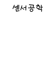 센서공학[(1)휘트스톤의 관련 이론 (2)휘트스톤 브리지를 설명하기 위한 역학 (3)휘트스톤 브리지 회로 검류계와 가변 저항기 (4)미지의 저항 계산 (5)휘트스톤 브리지-정밀저항의 측정 (6)분압기와 직류전위차계-미량의 전지전압의 측정]