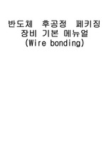 반도체 후공정 페키징 장비 이론 교육 (Wire bonding)