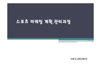 스포츠 마케팅 계확 관리 과정
