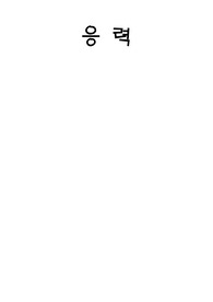 응력[(1)수직응력과 전단응력 (2)원통형 압력용기에서 응력상태에 대하여 설명 (3)구형 압력용기의 응력상태에 대하여 설명 (4)열응력 (5)연강의 응력-변형률 선도를 그리고 중요 사항에 대하여 설명 (6)응력집중에 대하여 설명 응력집중을 반영한 설계방안]