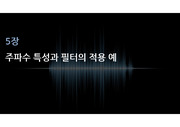 [PPT] 전기전자공학 : 주파수 특성과 필터의 적용 예시