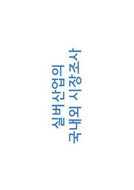 실버산업의 국내외 시장조사