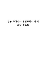 일본 고대사와 한반도와의 관계 고찰 리포트