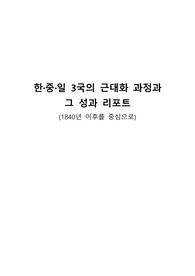 한·중·일 3국의 근대화 과정과 그 성과 리포트