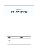 한국 사회복지법의 발달 A+ 보고서