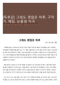 [독후감] 그래도 괜찮은 하루, 구작가, 예담, 눈물샘 자극