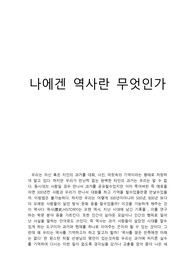 나에겐 역사란 무엇인가
