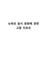뉴욕의 음식 문화에 관한 고찰 리포트