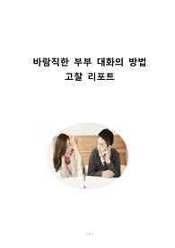 바람직한 부부 대화의 방법 고찰 리포트