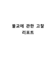 불교에 관한 고찰 리포트
