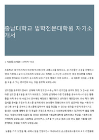 충남대학교 법학전문대학원 자기소개서