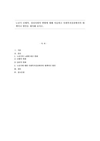 노년기 신체적, 심리사회적 변화에 대해 서술하고 사회복지실천에서의 대책이나 방안을 제시해 보시오.