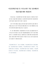 아산정책연구원(기) 자기소개서 작성 성공패턴과 면접기출문제와 예상문제