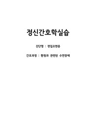 정신간호(편집조현증, 환청과관련된 수면장애)