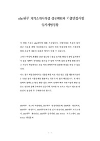 nhn위투 자기소개서작성 성공패턴과 기출면접시험  입사시험경향