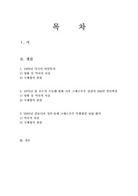 킬링필드 레포트 - 국제법적 관점에서
