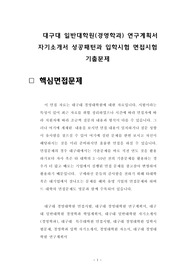대구대 일반대학원(경영학과) 연구계획서 자기소개서 성공패턴과 입학시험 면접시험 기출문제