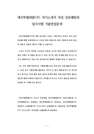에프투텔레콤(주) 자기소개서 작성 성공패턴과 입사시험 기출면접문제
