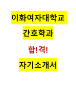 이화여자대학교 간호대 자기소개서 이대 자소서