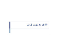 고대 그리스 희극의 개념