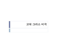 고대 그리스 비극의 개념