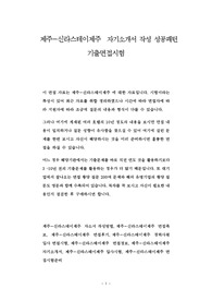제주-신라스테이제주  자기소개서 작성 성공패턴 기출면접시험