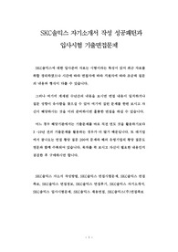 SKC솔믹스 자기소개서 작성 성공패턴과 입사시험 기출면접문제