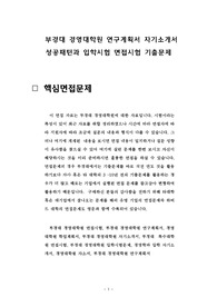 부경대 경영대학원 연구계획서 자기소개서 성공패턴과 입학시험 면접시험 기출문제