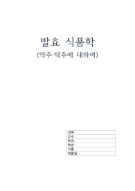 발효 식품학 약주, 탁주