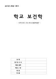 학교보건학, 지역사회간호 / 시나리오 설정 후 간호사정~평가 (가족간호)