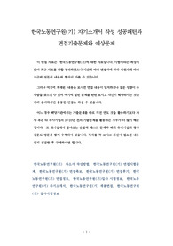 한국노동연구원(기) 자기소개서 작성 성공패턴과 면접기출문제와 예상문제