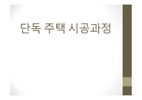 단독 주택 건축시공 과정