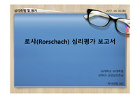 [A+] [심리검사] 로샤검사(Rorschach) 심리평가 보고서 발표