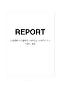 휴먼서비스기관에서 요구되는 슈퍼바이저의 역할과 활동