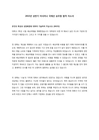 2015년 상반기 아시아나 국제선 승무원 합격 자소서