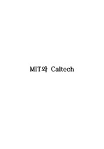MIT와 Caltech에 대한 분석(엠아티이와 칼텍)